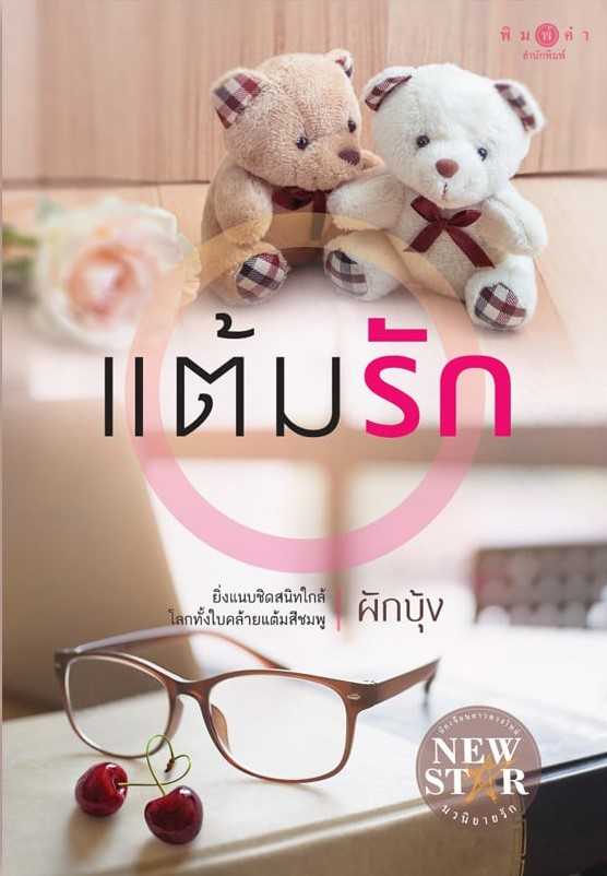นิยายเรื่อง แต้มรัก : ผักบุ้ง : พิมพ์คำ