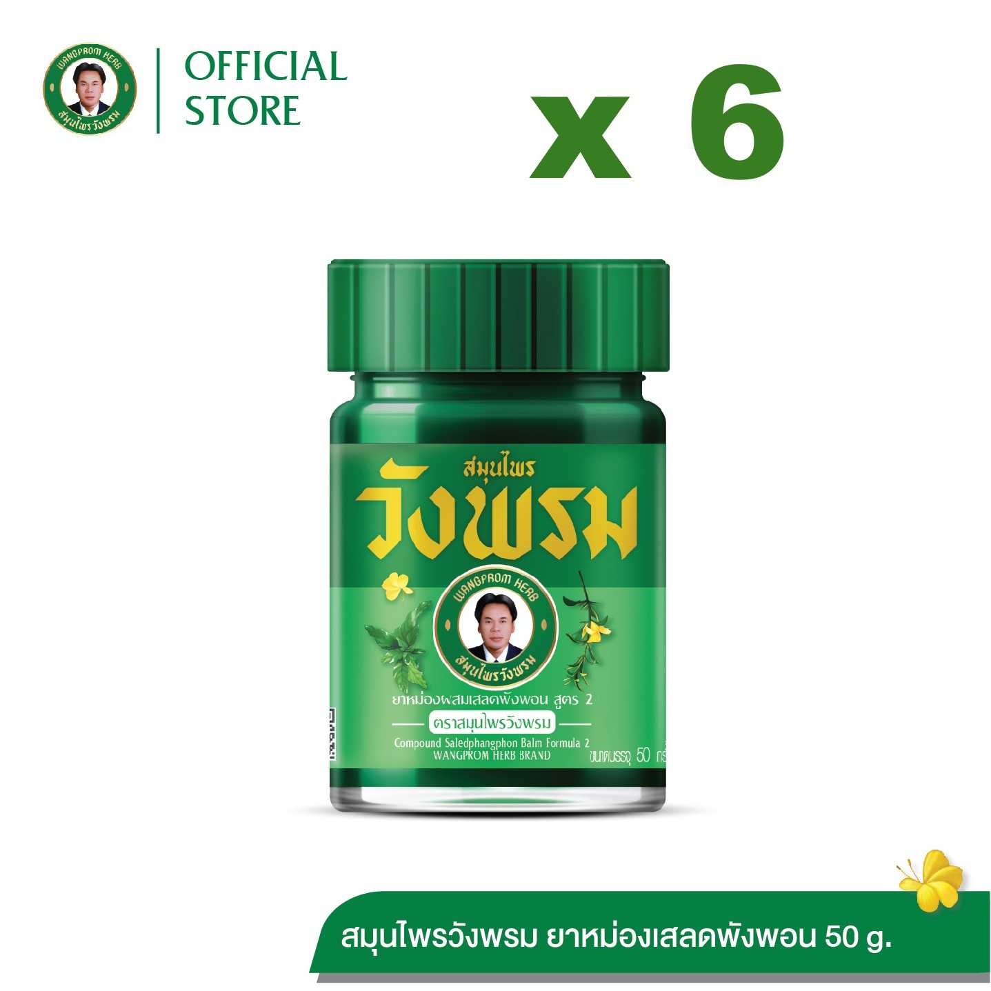 ยาหม่องผสมเสลดพังพอน สูตร2 ตราสมุนไพรวังพรม ขนาด 50 กรัม ( 6 ขวด)