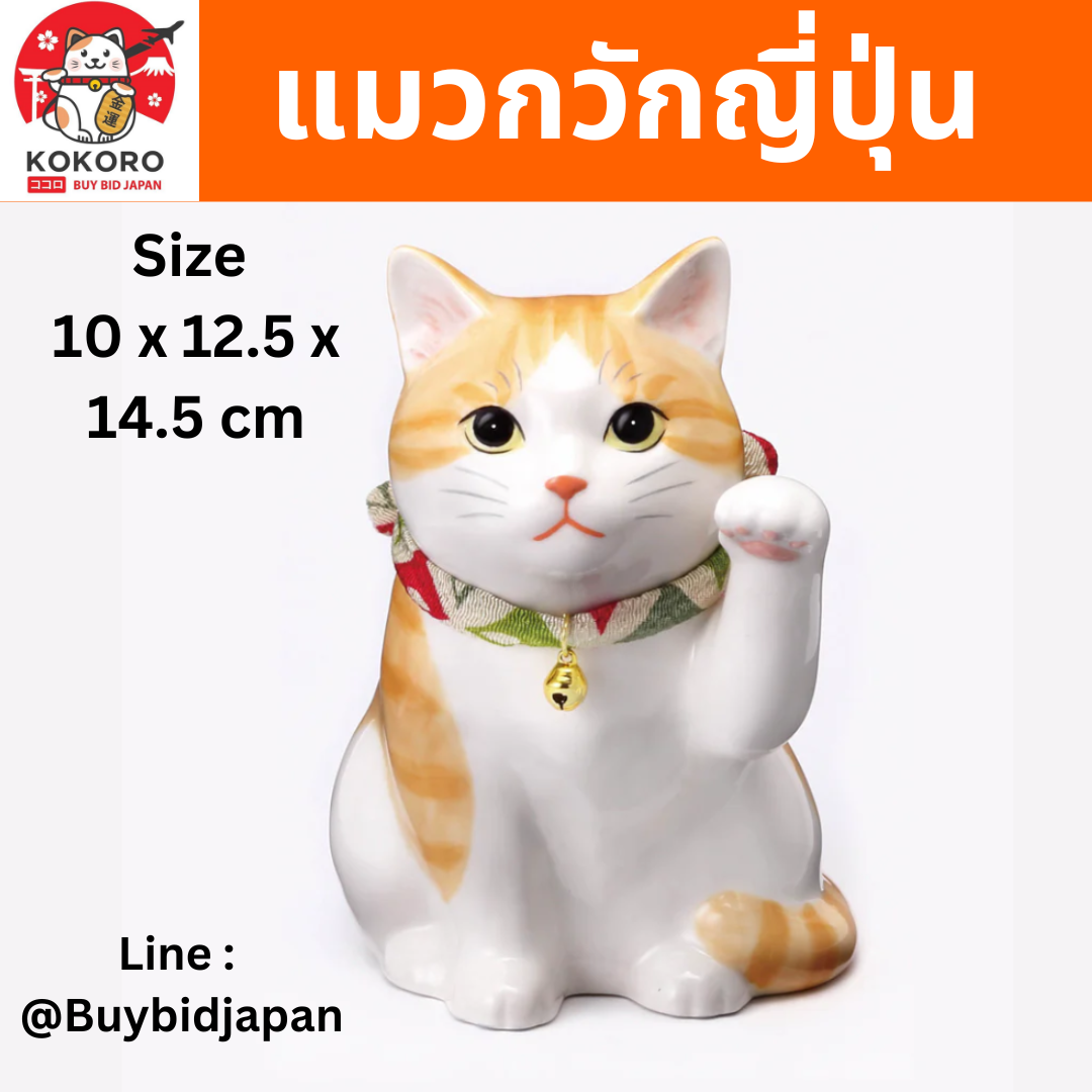 [PRE-ORDER] แมวกวักญี่ปุ่น แมวส้ม ท้องขาว สูง 14 cm แมวกวักขวา แมวกวักนำโชค Lucky Cat Japan Handmade