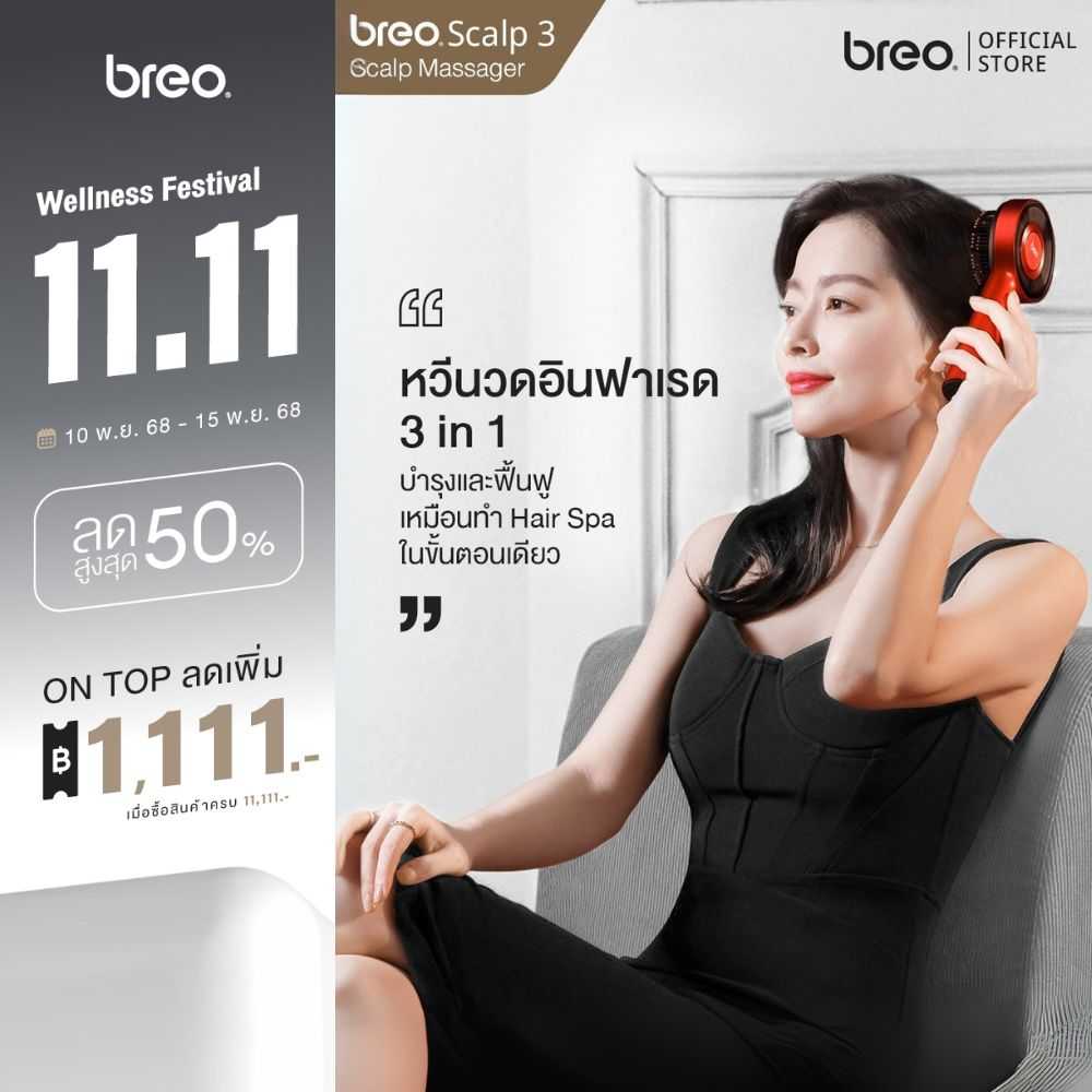 breo รุ่น Scalp 3 เครื่องนวดศีรษะระบบแสงอินฟาเรดความถี่ต่ำ ความยาวคลื่น 850 นาโนเมตร
