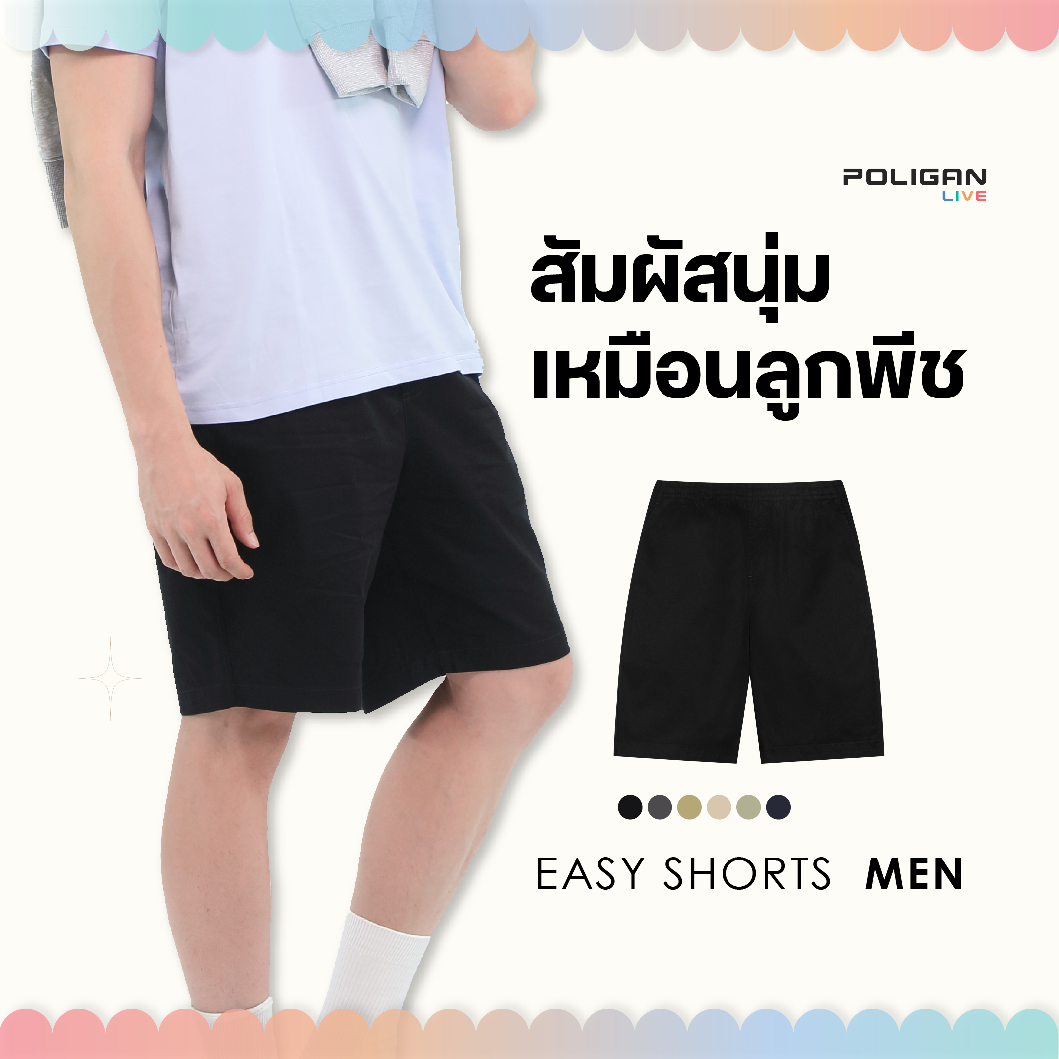 Easy Shorts กางเกงขาสั้นเอวยางยืด