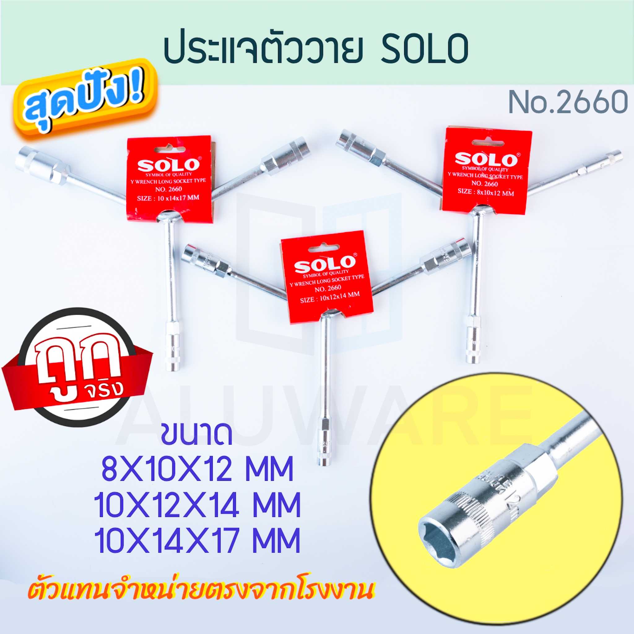 ประแจตัววาย SOLO แท้! No. 2660 โซโล ด้ามบ๊อกตัววาย ตัวY หกเหลี่ยม ALUWARE AW208