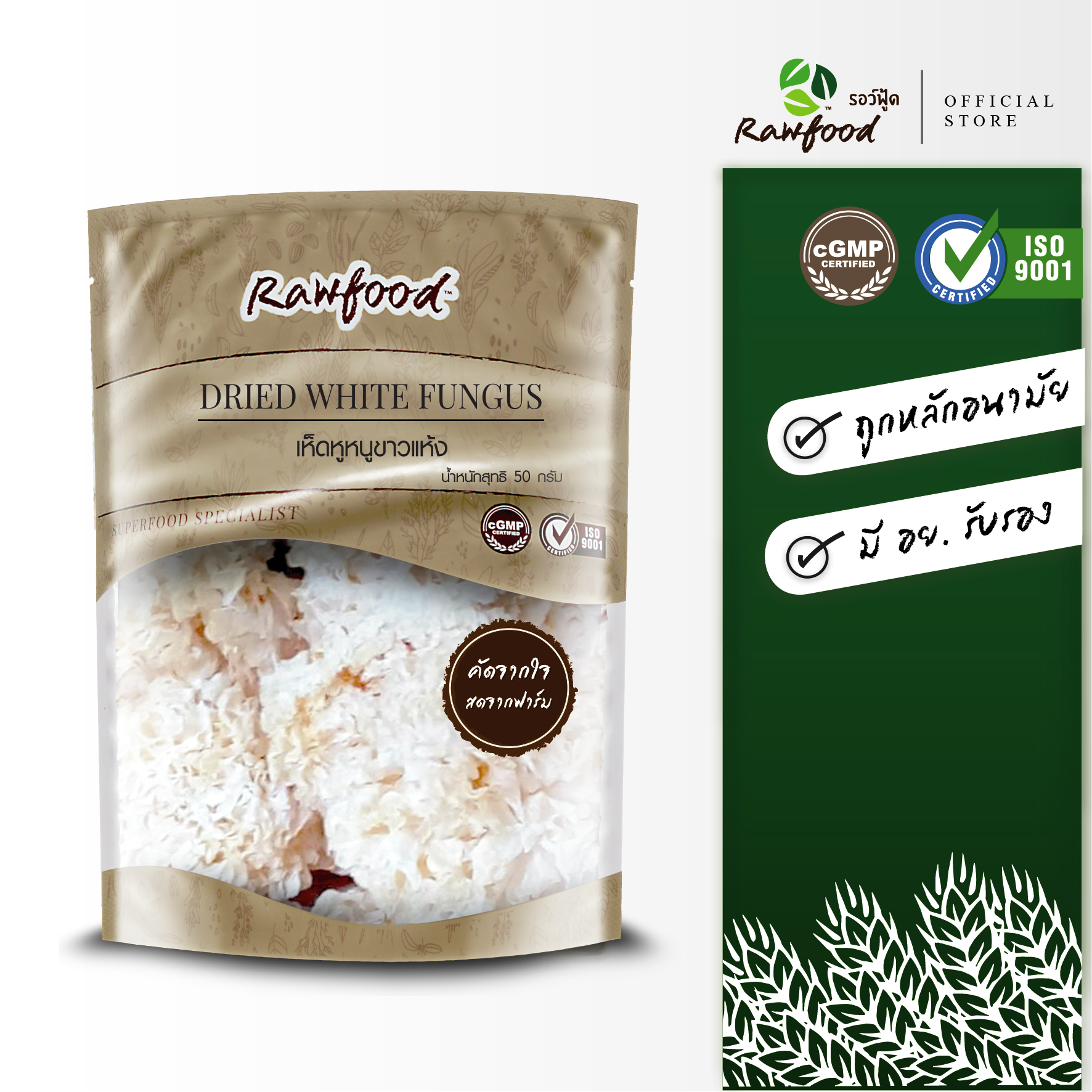 Rawfood แพ็คคู่ เห็ดหูหนูขาว เกรด5A (50 กรัม) คัดพิเศษ ดอกใหญ่ สะอาด ถูกหลักอนามัย