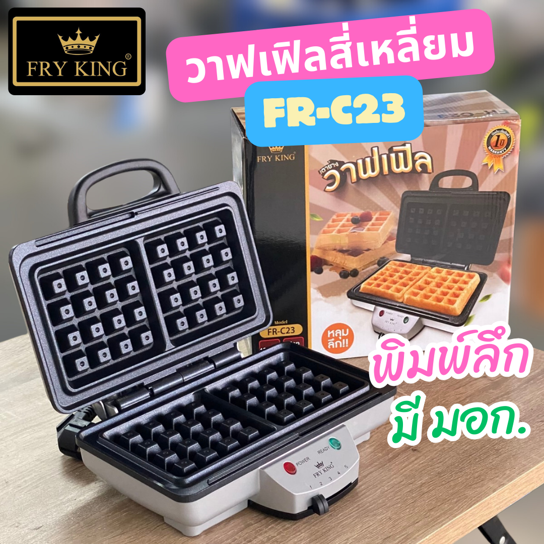FryKing เตาวาฟเฟิลไฟฟ้า สี่เหลี่ยมพิมพ์ลึก รุ่น FR-C23