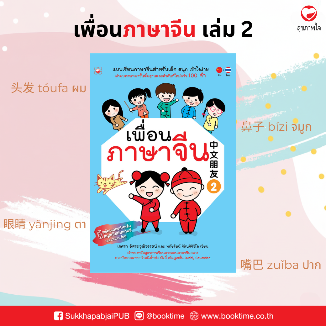 หนังสือ เพื่อนภาษาจีน เล่ม 2 ผู้เขียน: เกศรา อิสระวุฒิวรรธน์ และหทัยรัตน์ รัตนศิริวิไล