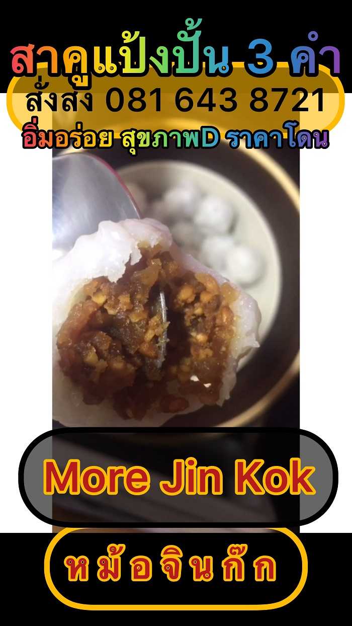 #สาคูแป้งปั้น3คำ #PastryDough3ServingsOfSago  | IG: More.Jin.Kok #ChineseTakeAway