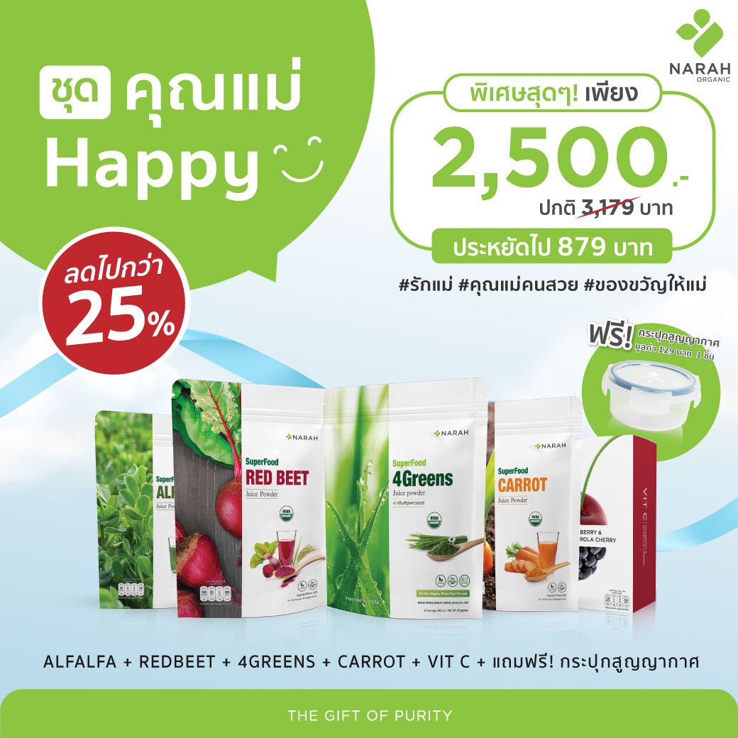 ประหยัดไป 25% ชุดคุณแม่ HAPPY : SUPERFOODS + VIT C + แถมฟรีกระปุกเก็บผงผัก