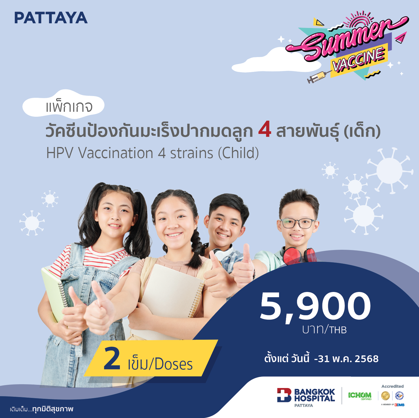 วัคซีนป้องกันมะเร็งปากมดลูก 4 สายพันธุ์ (เด็ก)