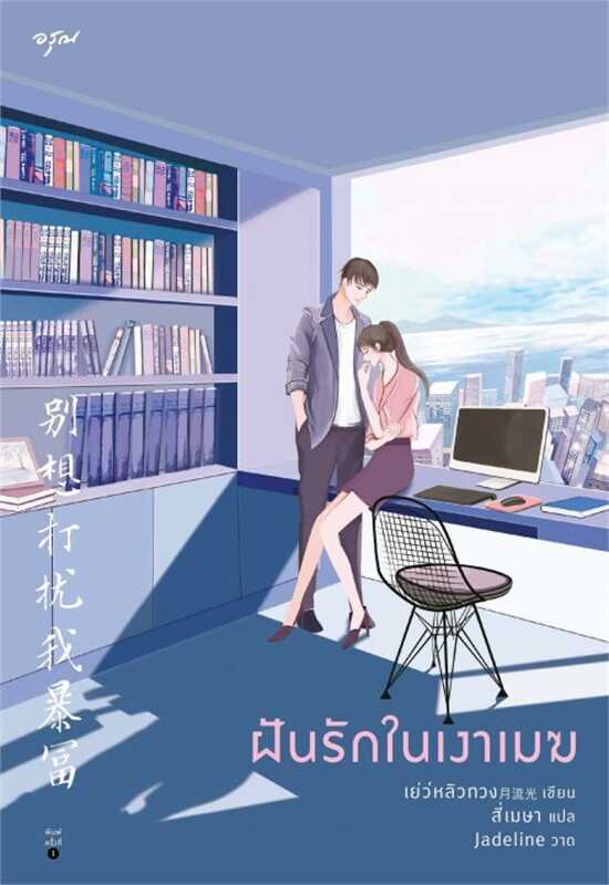 นิยายจีน เรื่อง ฝันรักในเงาเมฆ : เย่ว์หลิวกวง : อรุณ