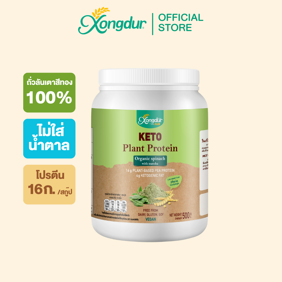 เครื่องดื่มโปรตีนถั่วลันเตา ผสมผักโขมชาเขียว KETO Plant-Based Protein ขนาด 250 กรัม Xongdur