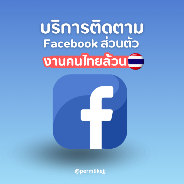 รับเพิ่มยอดติดตามส่วนตัว Facebook (คนไทยล้วน)