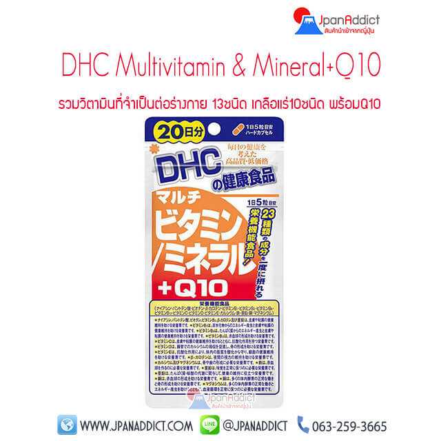 DHC multi-vitamin & mineral + Q10 รวมวิตามินที่จำเป็นต่อร่างกาย 13ชนิด เกลือแร่10ชนิด พร้อมQ10 ชน...