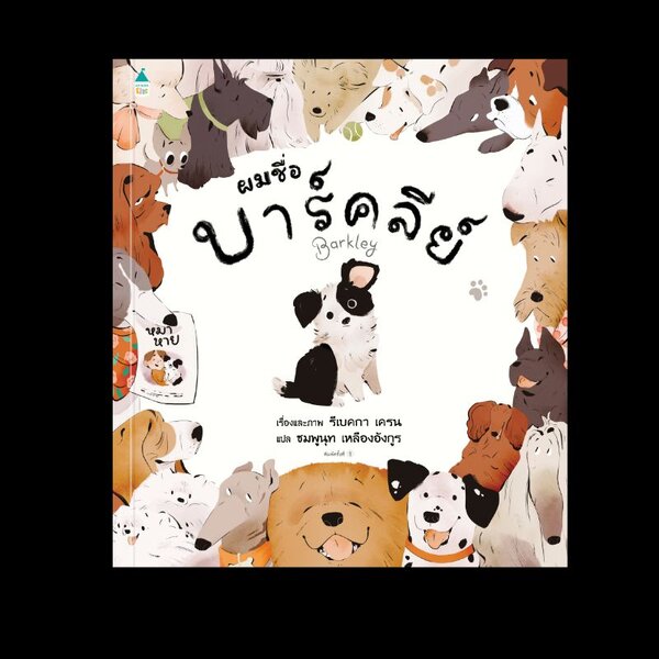 ผมชื่อบาร์คลีย์ (ปกแข็ง)