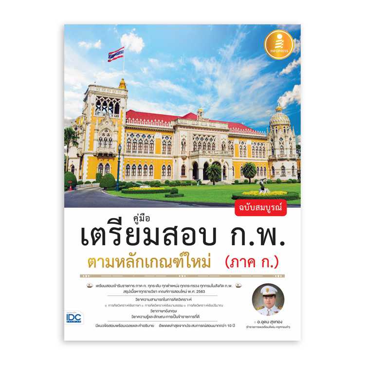 หนังสือสอบบรรจุ - คู่มือเตรียมสอบ ก.พ. ฉบับสมบูรณ์ ตามหลักเกณฑ์ใหม่ (ภาค ก.)