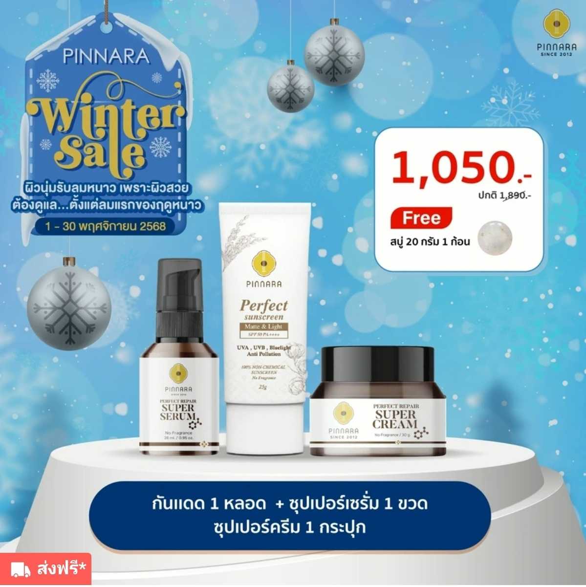 กันแดด+ซุปเปอร์เซรัีม+ซุปเปอร์ครีม ฟรี สบู่พิเทร่า 20g