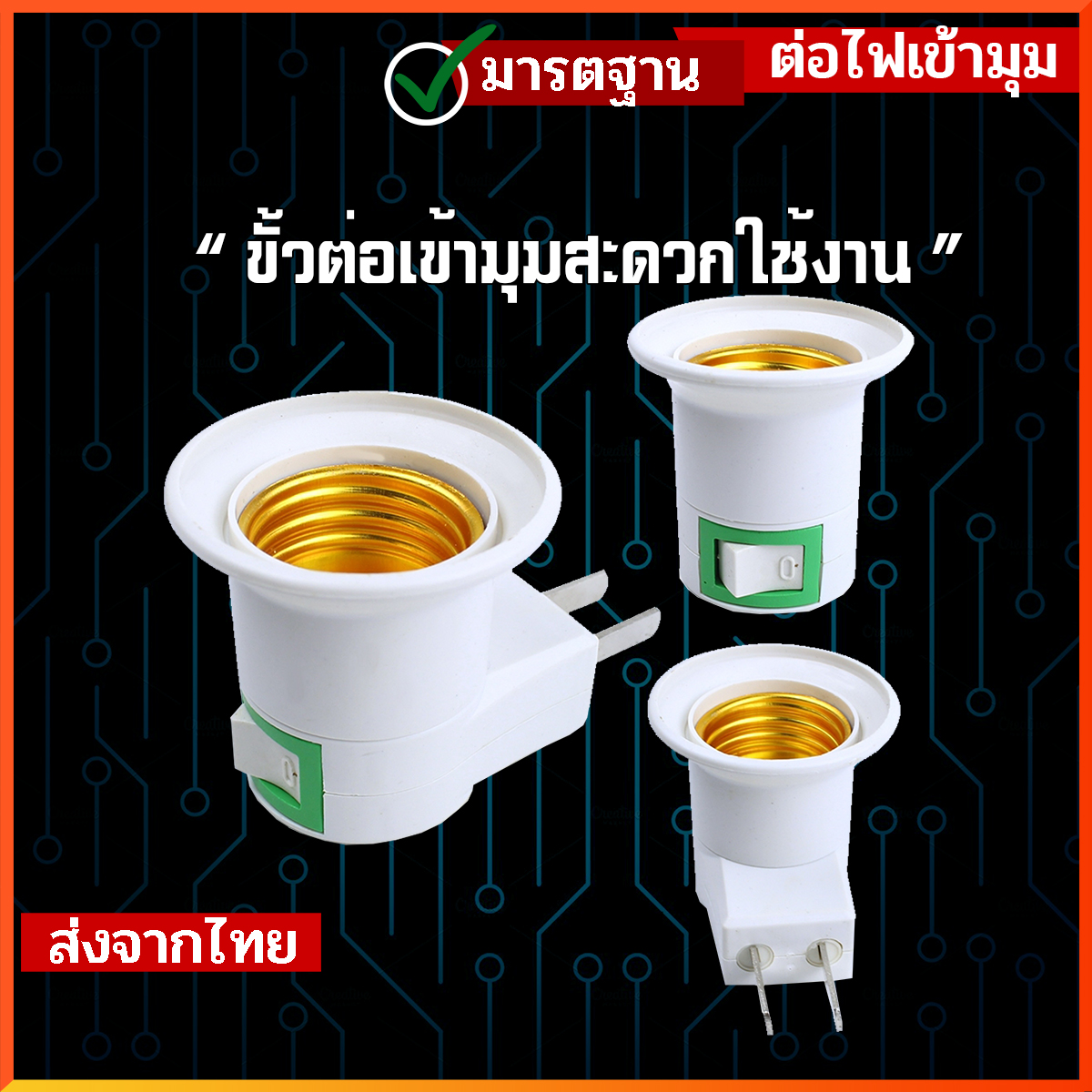 ขั้วไฟ E27 ตัว L  ขั้วไฟe27หลายแบบ อแดปเตอร์ต่อหลอดไฟ ขั้วไฟประหยัดพลังงาน ขั้วไฟมาตรฐาน
