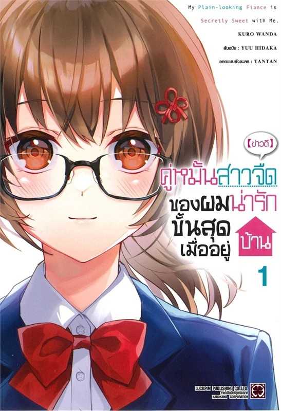 (MG-LuckPim) (ข่าวดี) คู่หมั้นสาวจืดของผมน่ารักขั้นสุดเมื่ออยู่บ้าน เล่ม 01