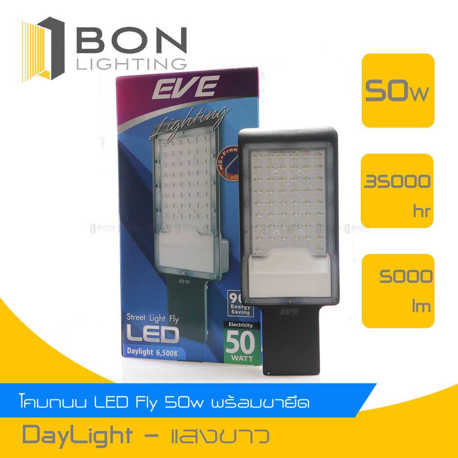 🌈🌈EVE โคมถนน LED Street Light Fly ขนาด 50 วัตต์ (พร้อมขายึด)🌈🌈