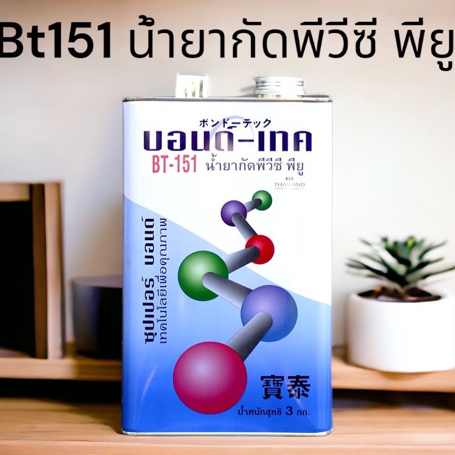 Bt151 น้ำยากัดพีวีซี พียู 3 กก(ใช้คู่กาว 501)
