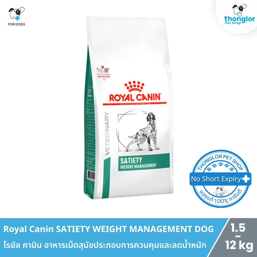 Royal Canin SATIETY DOG - โรยัล คานิน อาหารเม็ดสุนัขประกอบการควบคุมและลดน้ำหนัก