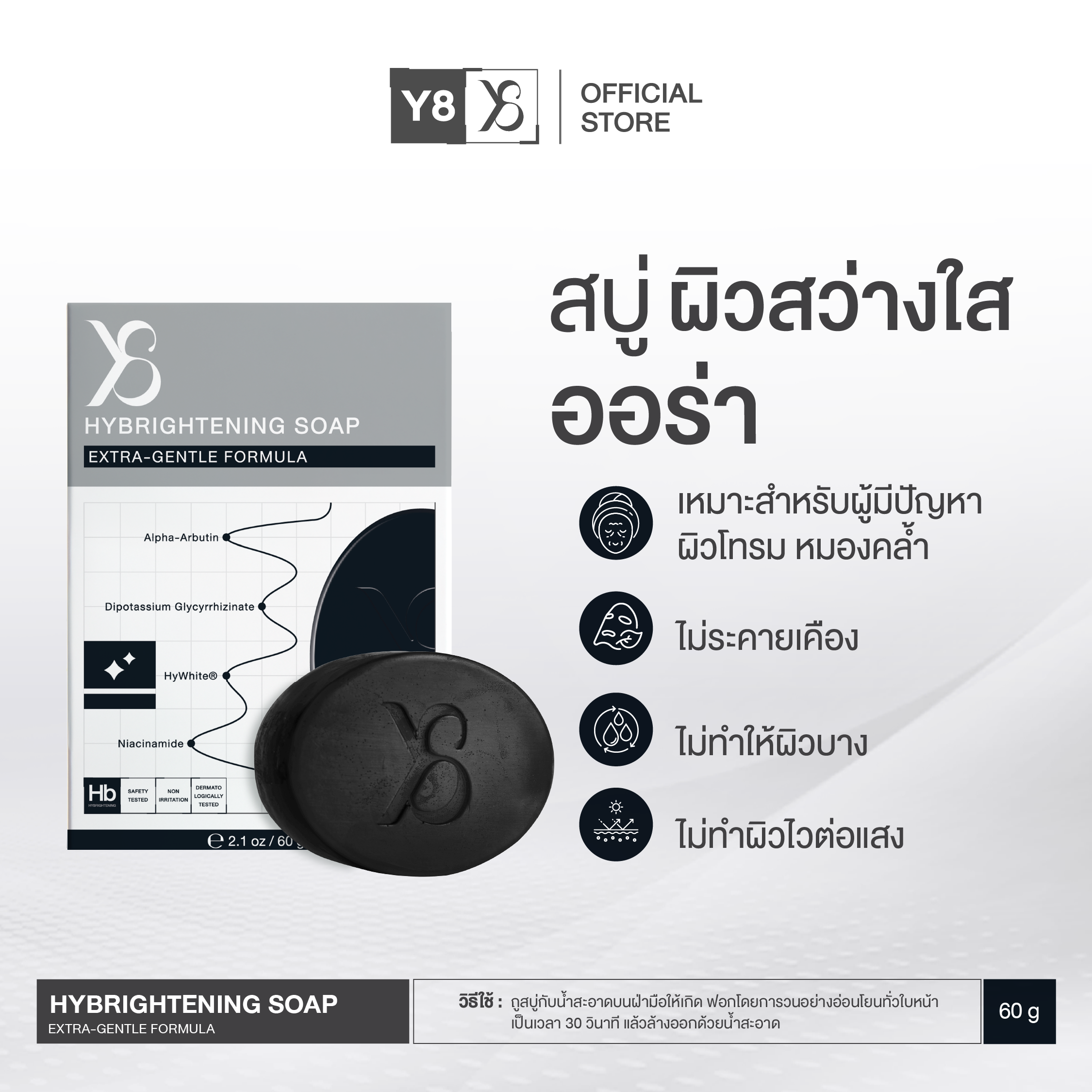 HYBRIGHTENING SOAP สูตรขาวใส ลดความหมองคล้ำ