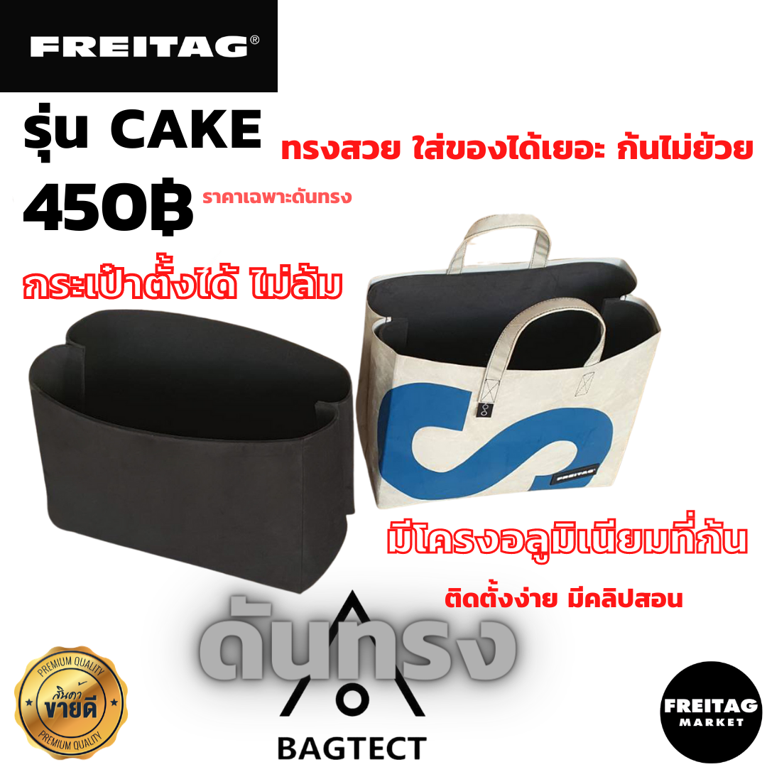 ดันทรงFREITAG รุ่น CAKE