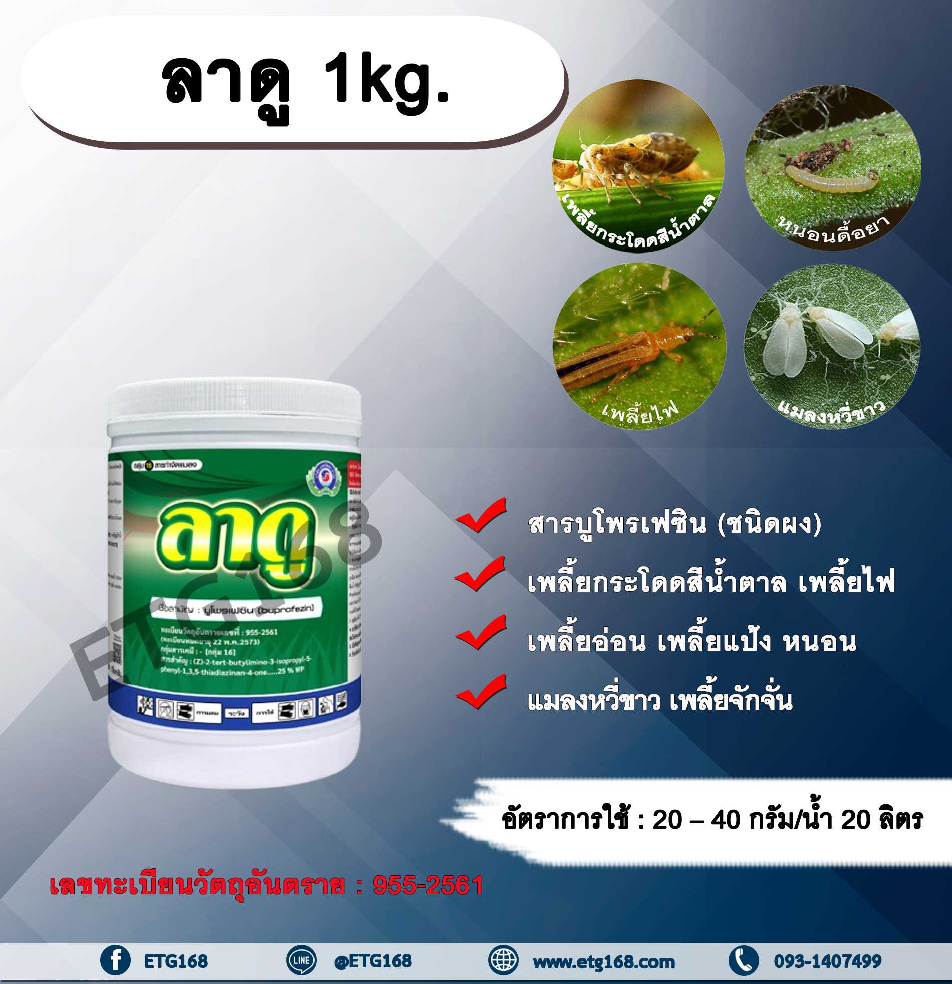 ลาดู 1kg. บูโพรเฟซิน สารกำจัดแมลง ยับยั้งการลอกคราบ เพลี้ยกระโดดสีน้ำตาล เพลี้ยไฟ แมลงหวี่ขาว