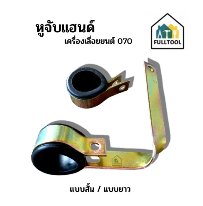 หูจับแฮนด์ ตัวจับยึดแฮนด์ สำหรับเครื่องเลื่อยยนต์ 070 แบบสั้น/แบบยาว