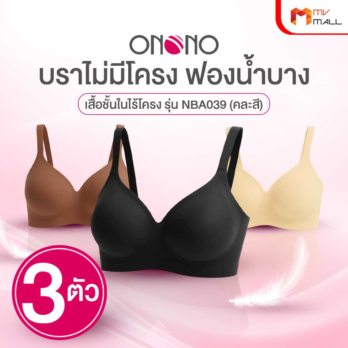 ONONO บราพลีท Seamless Bra ไร้โครง เสริมฟองน้ำบาง 3 สี 3 ตัว
