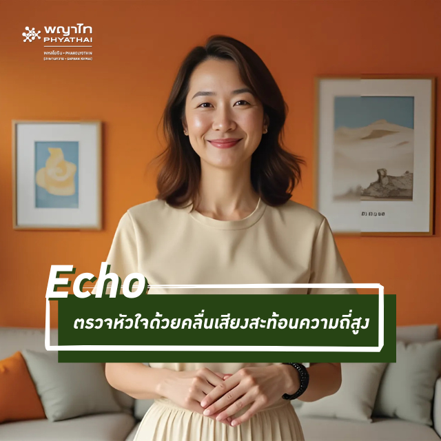 [E-Coupon] รพ. พญาไท พหลโยธิน Special ตรวจหัวใจด้วยคลื่นเสียงสะท้อนความถี่สูง Echo
