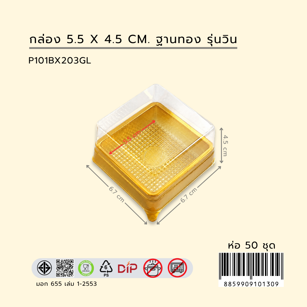 (ห่อ 50 ชุด) กล่องเค้กทรงเหลี่ยม 5.5 ฐานทอง รุ่นวิน P101BX203GL