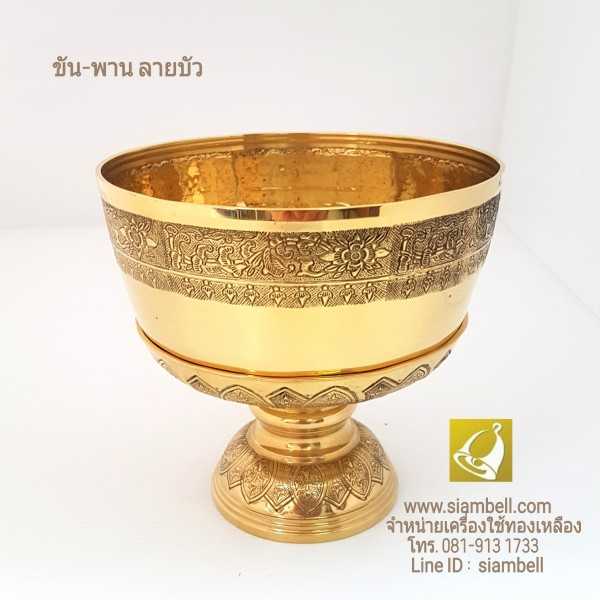 siambell ขันพานทองเหลือง สยามเบลล์ ลายบัว ขันพานลายบัว ขันทองเหลือง บาตรทองเหลือง
