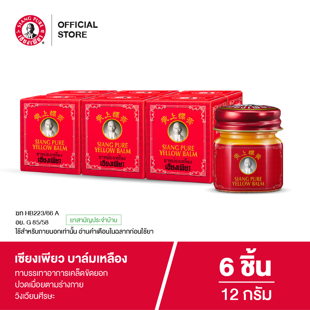 Siang Pure Yellow Balm 12g ยาหม่องเหลืองเซียงเพียว ขนาด 12 กรัม (จำนวน 6 ชิ้น)