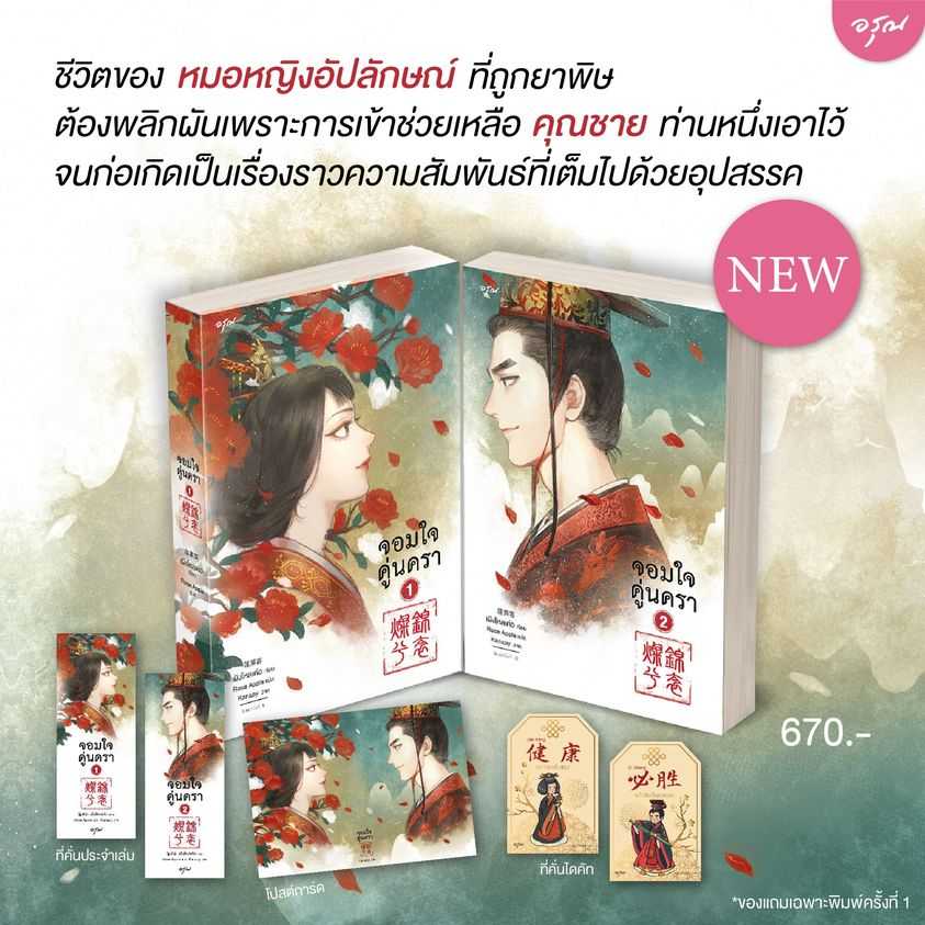 นิยายจีน เรื่อง จอมใจคู่นครา เล่ม 1-2 (ชุด 2 เล่มจบ) : เผิงไหลเค่อ : อรุณ