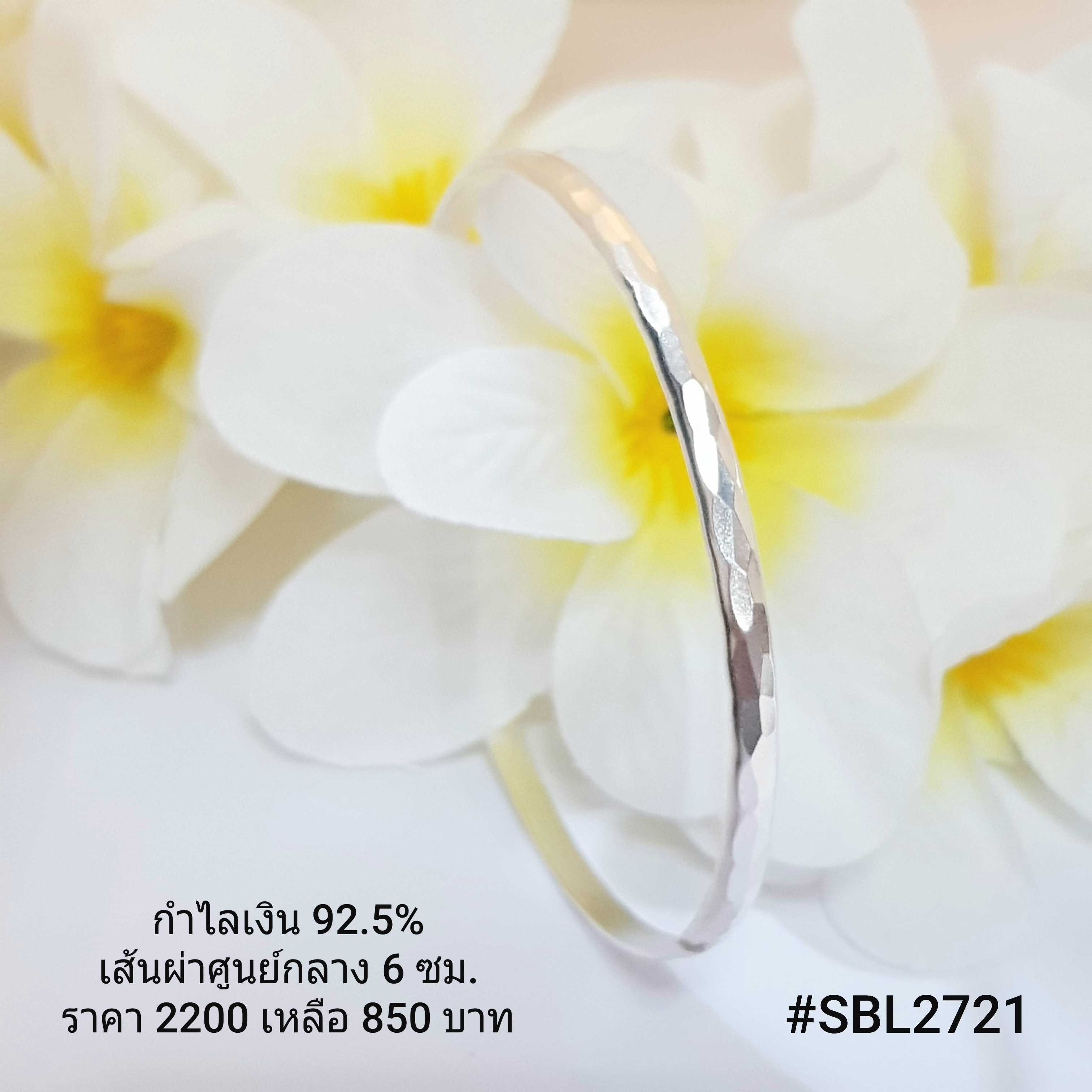 SBL2721 : กำไลเงินแท้ 925