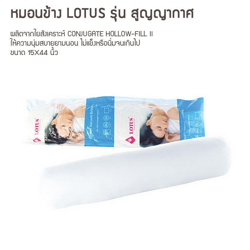 หมอนข้าง Lotus รุ่น สุญญากาศ