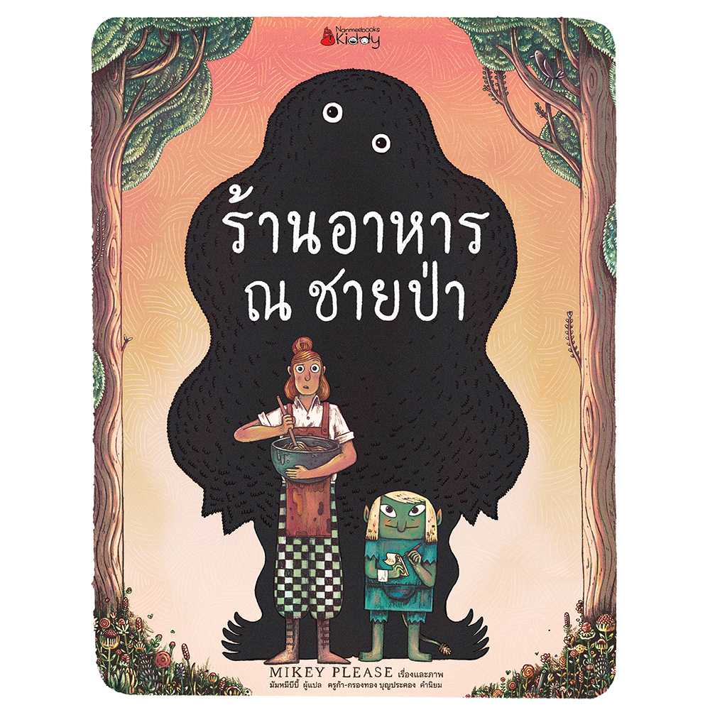 ร้านอาหาร ณ ชายป่า