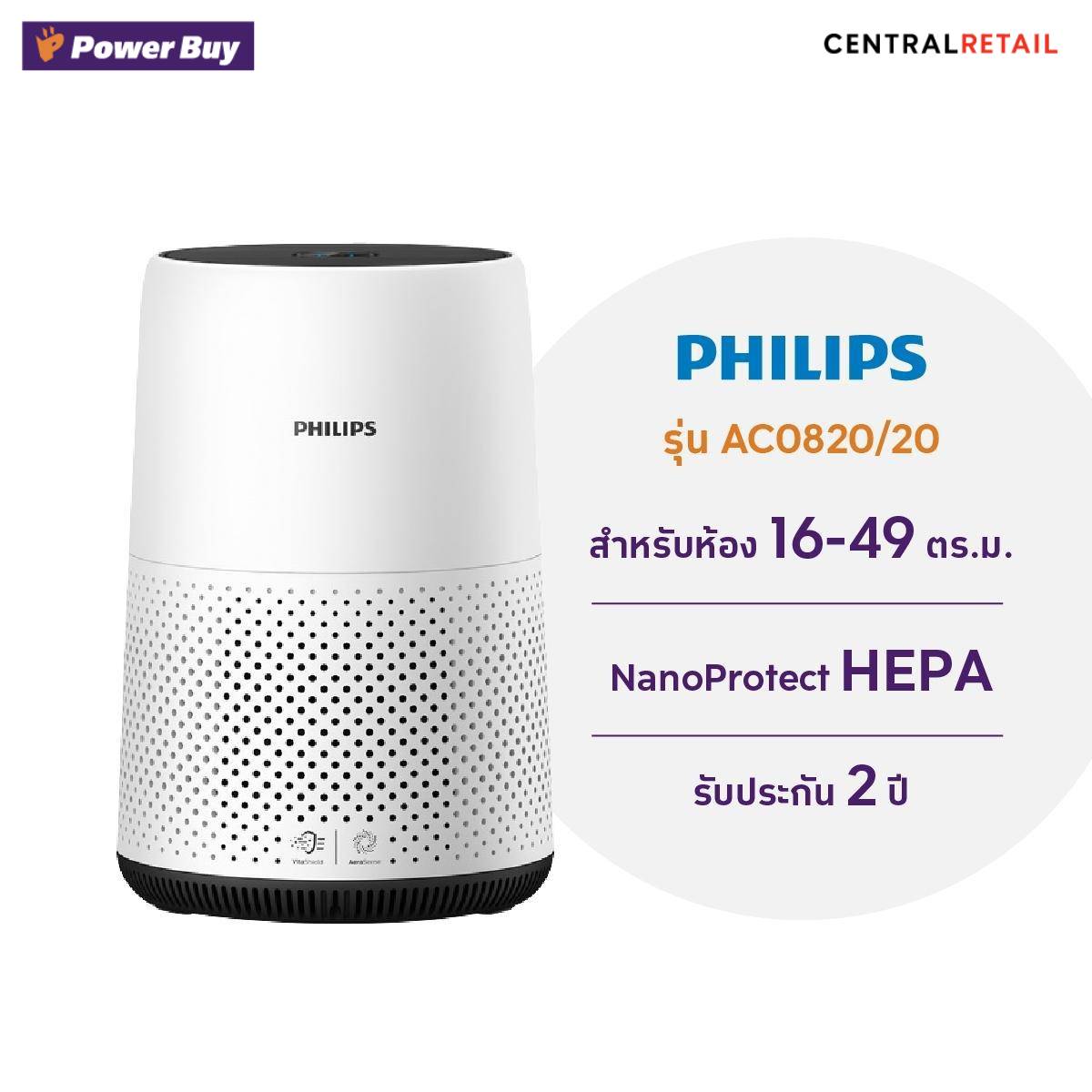 เครื่องฟอกอากาศ PHILIPS AC0820/20 สำหรับห้องขนาด 16-49 ตร.ม. [269019]