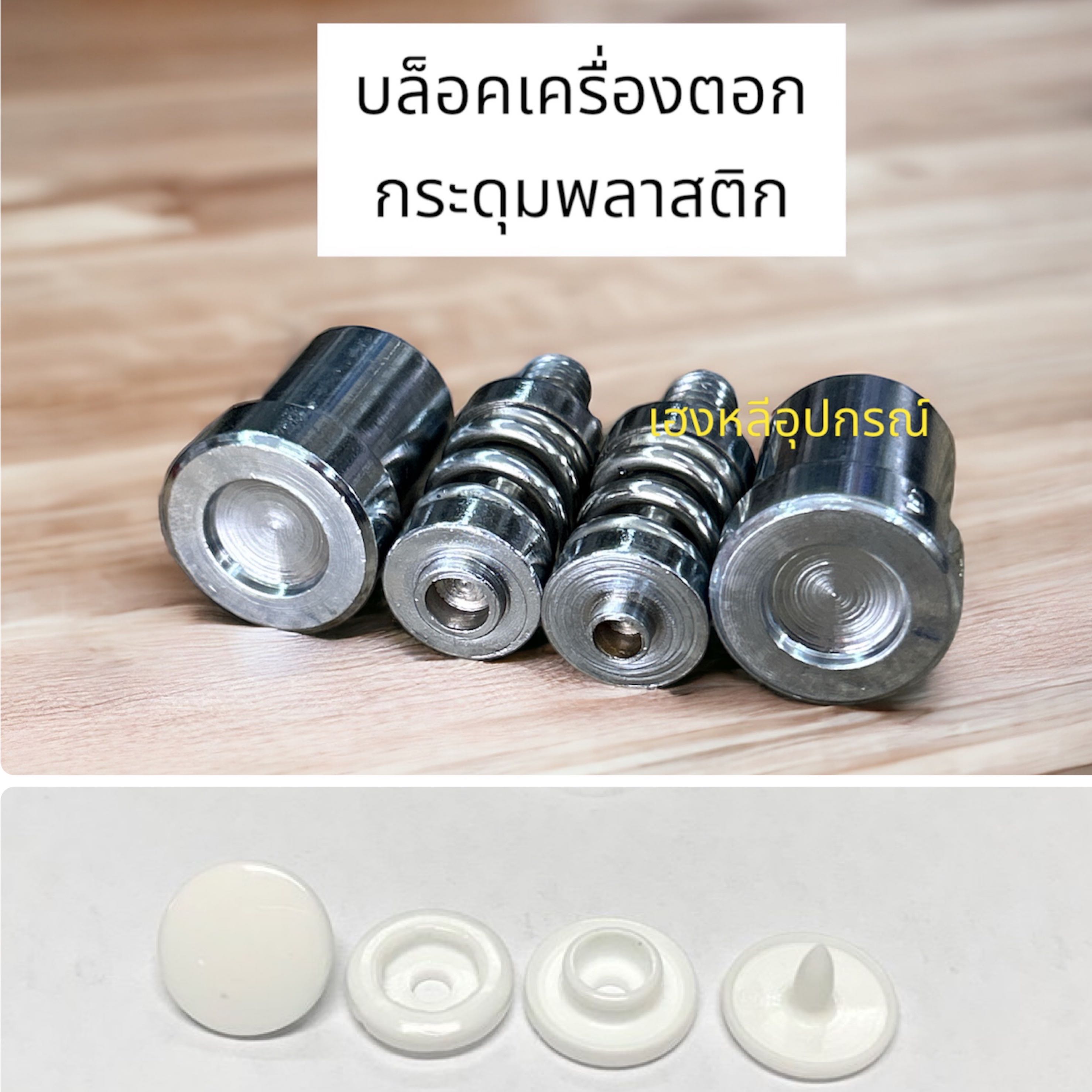 บล็อคเครื่องตอกกระดุมพลาสติก St3, St5(ผลิตเอง)