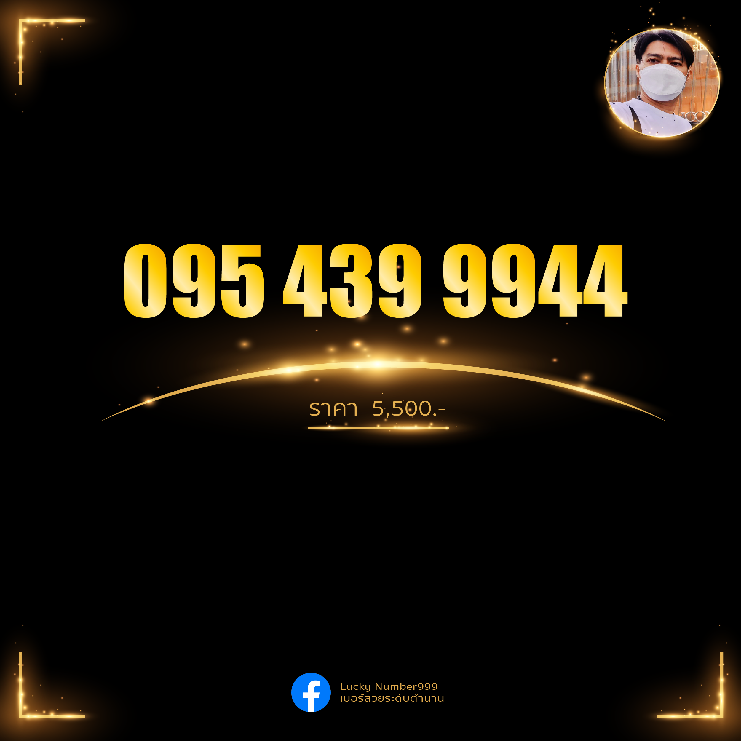 เบอร์สวย ตอง9 คู่4 ทรูมูฟ 0954399944