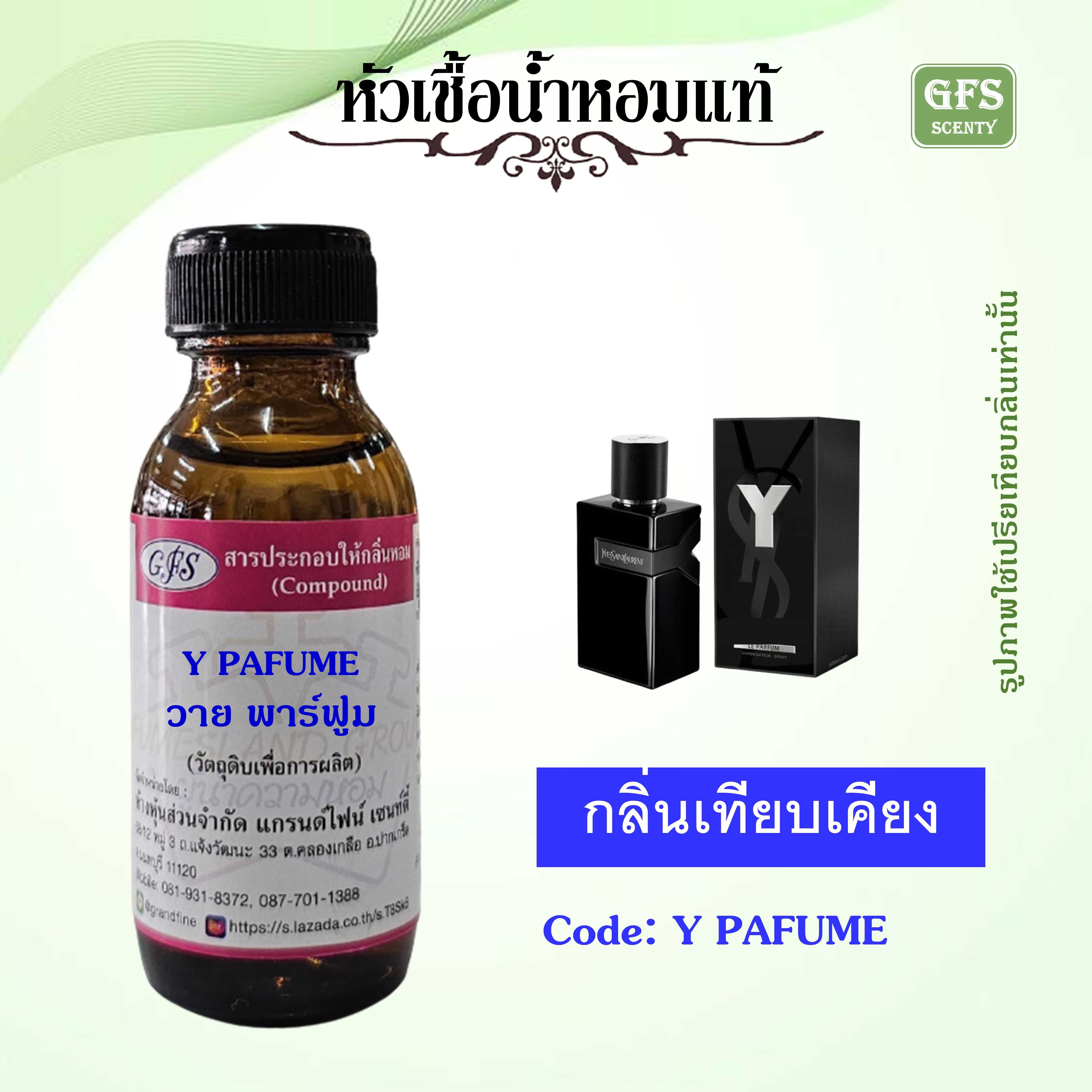 หัวเชื้อน้ำหอมแท้ ยิปแซง เทียบกลิ่น Y   LE PARFUM  ปริมาณ 30 มล.