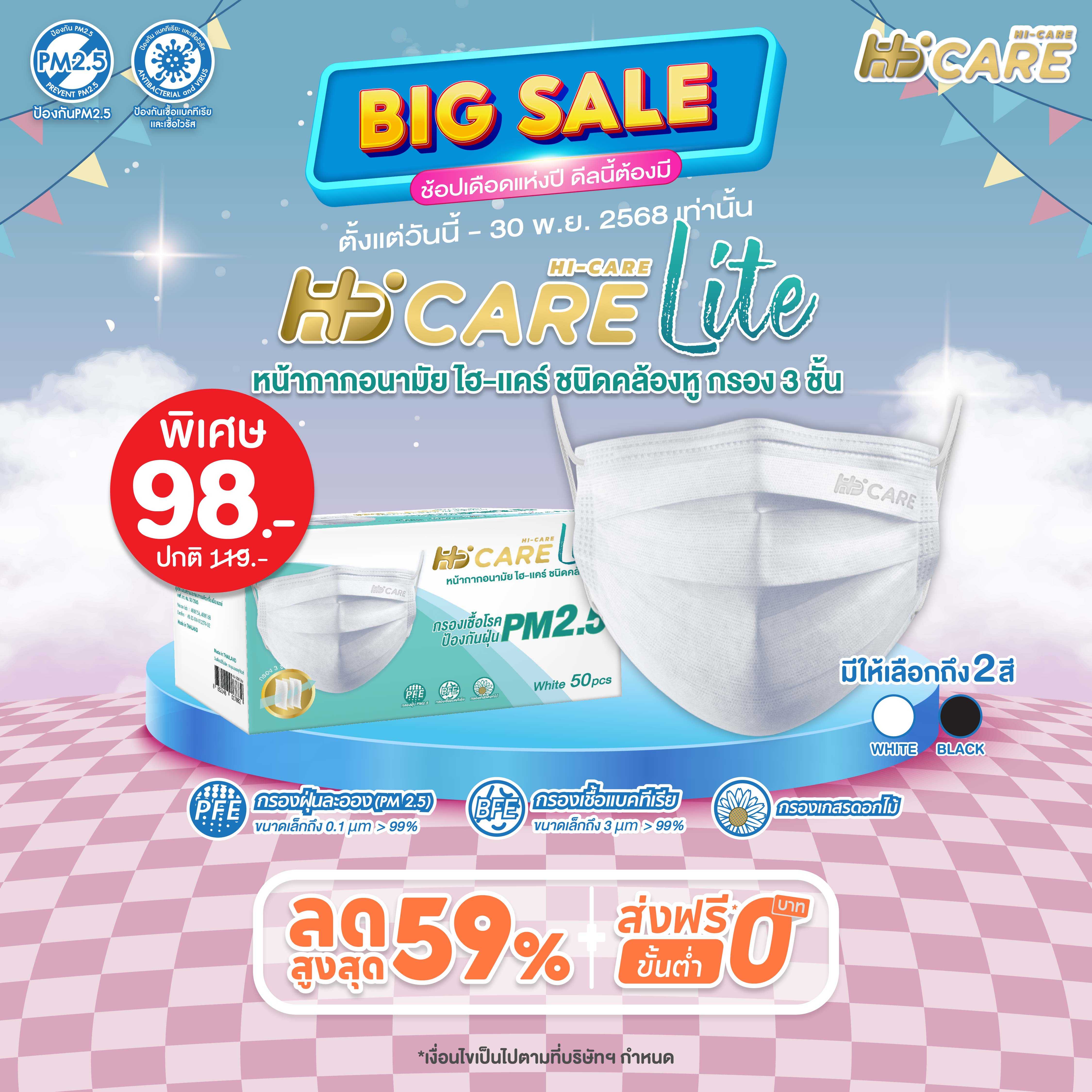 Hi-Care Lite (สีขาว,สีดำ) หน้ากากอนามัย เบาสบายหายใจสะดวก  แผ่นกรอง 3 ชั้น ชนิดคล้องหู / 50 ชิ้น