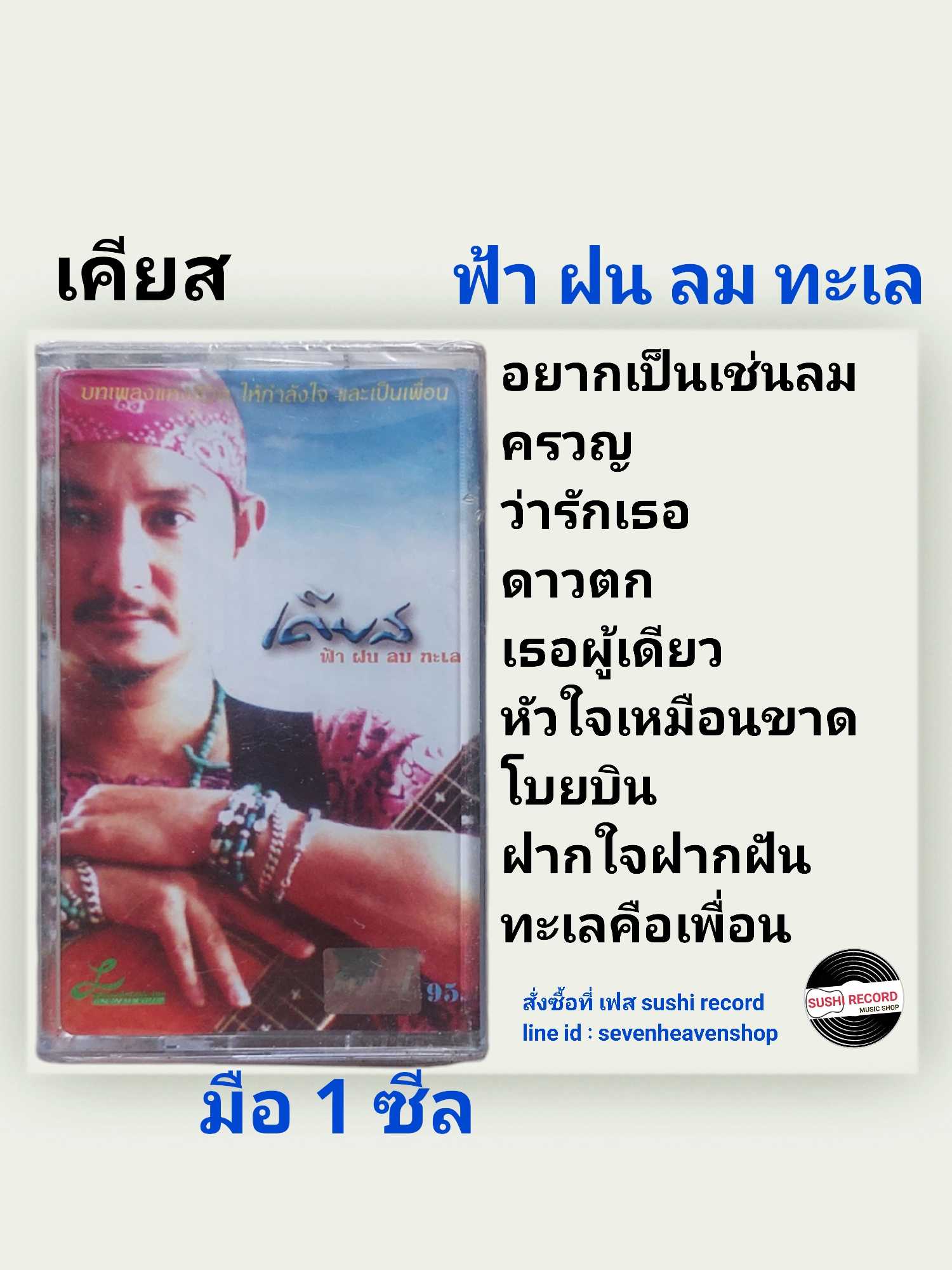 ■มือ1 เทปเพลง เคียส  ■อัลบั้ม อยากเป็นเช่นลม (ลิขสิทธิ์แท้)(แนว เพื่อชีวิต)