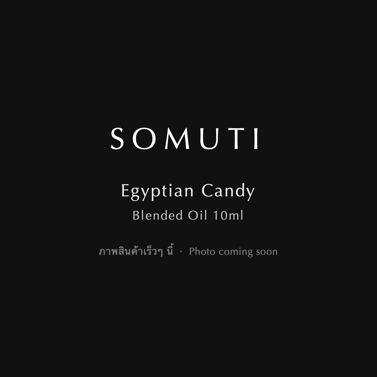 Somuti Egyptian Candy Blended Oil 10ml น้ำมันหอมสำหรับเตาอโรม่า