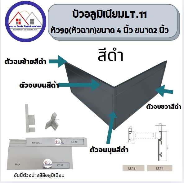 บัวอลูมิเนียมสีดำหัวฉาก90 LT ขนาด4นิ้วสีดำ519 ความยาว3เมตร