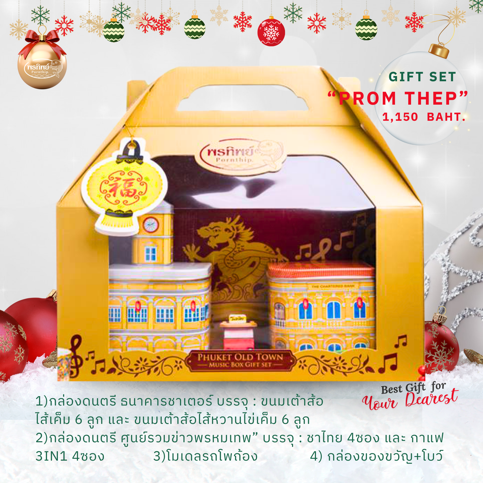 เซ็ทของขวัญ 🎁 PROM THEP