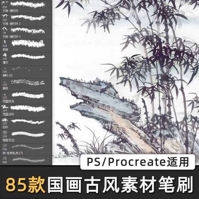ETR016 Procreate PS บรัชต้นไผ่ ใบไผ่ น้ำหมึกจีน 85 บรัช