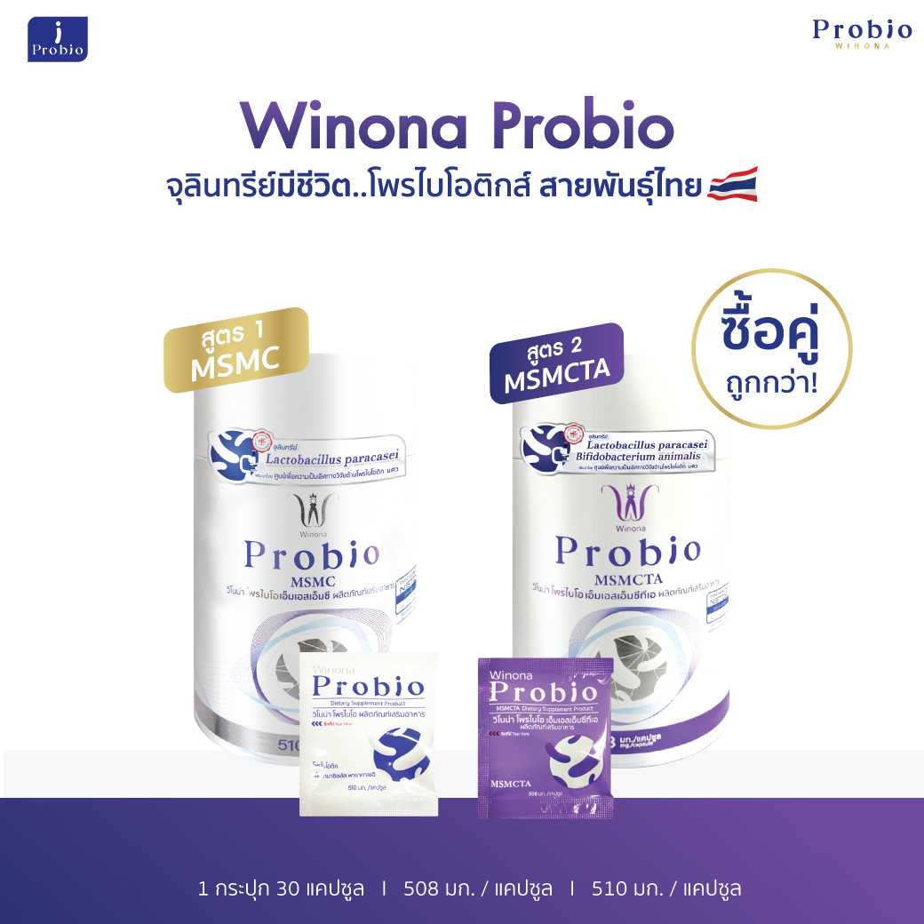 Winona Probio MSMC (สูตร1) + Probio MSMCTA (สูตร2) จุลินทรีย์มีชีวิต โพรไบโอติกส์ สายพันธุ์ไทย