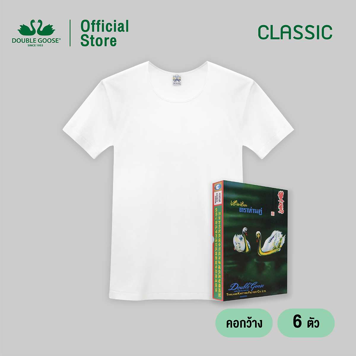 ห่านคู่ เสื้อคอกว้าง สีขาว รุ่น Classic Size L-3XL แพ็ค 6 ตัว