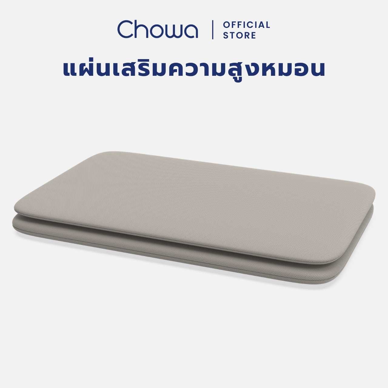 Chowa แผ่นเสริมความสูงหมอน ใช้สำหรับหมอนเต๋าโดยเฉพาะ